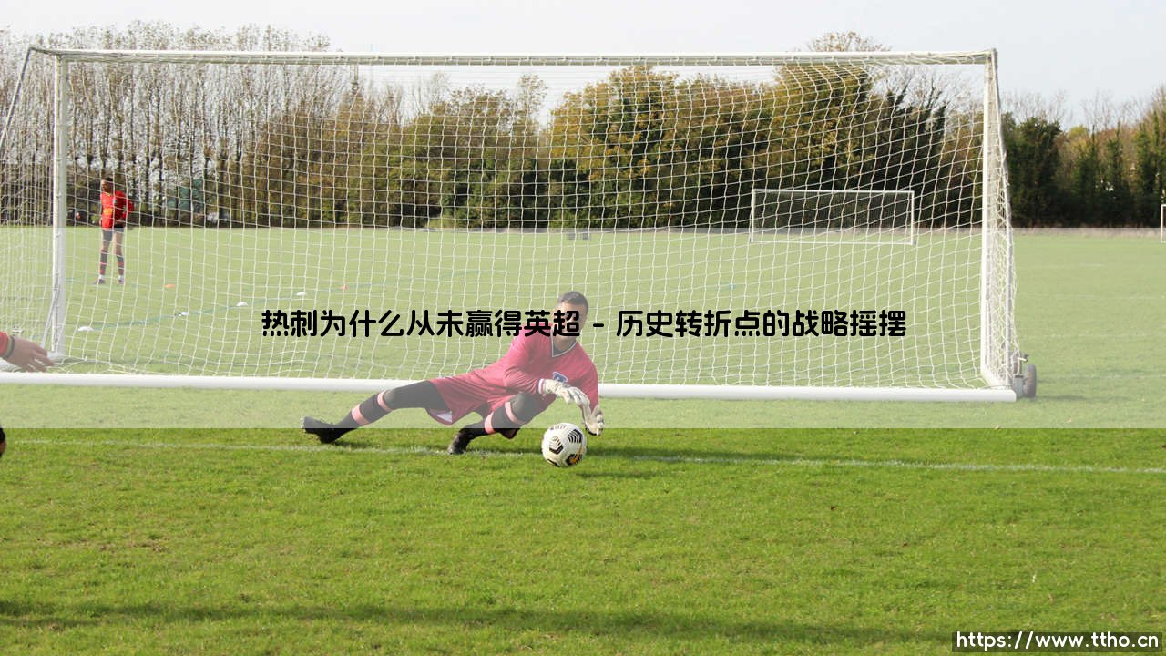 热刺为何与英超冠军无缘?——探寻白百合从未登顶的深层原因-第1张图片-天体号 热刺为何与英超冠军无缘?——探寻白百合从未登顶的深层原因-第1张图片-天体号