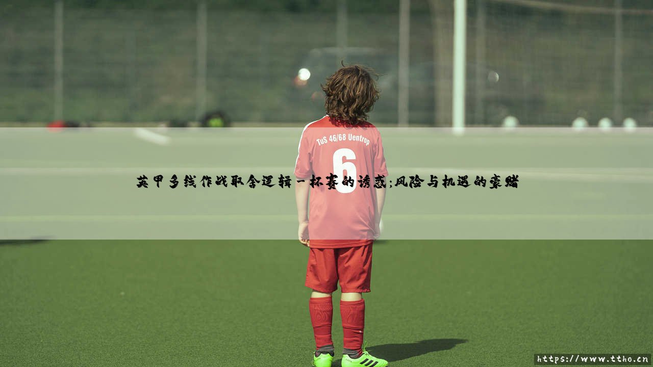 英甲多线作战的取舍逻辑:升级与生存,鱼与熊掌如何兼得?-第3张图片-天体号 英甲多线作战的取舍逻辑:升级与生存,鱼与熊掌如何兼得?-第3张图片-天体号