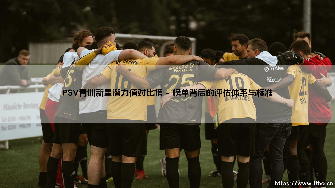 PSV青训新星潜力值对比榜_足坛24小时-第1张图片-天体号 PSV青训新星潜力值对比榜_足坛24小时-第1张图片-天体号