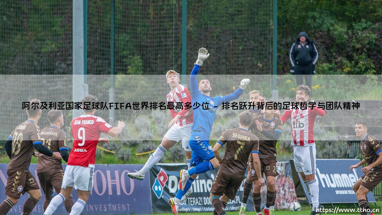 阿尔及利亚国家足球队FIFA世界排名最高位次的绿茵传奇-第2张图片-天体号 阿尔及利亚国家足球队FIFA世界排名最高位次的绿茵传奇-第2张图片-天体号