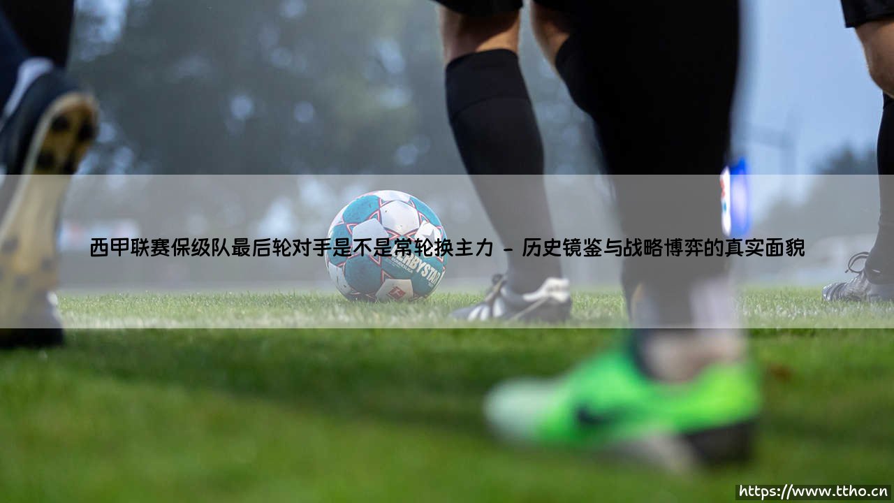 西甲联赛保级队最后轮对手常轮换主力吗?一场关于公平与策略的博弈-第2张图片-天体号 西甲联赛保级队最后轮对手常轮换主力吗?一场关于公平与策略的博弈-第2张图片-天体号