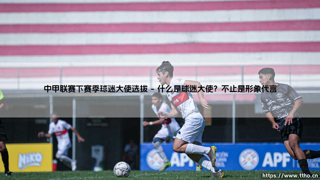 中甲联赛下赛季球迷大使选拔:点燃绿茵梦想,谁将成为下一个城市英雄?-第1张图片-天体号 中甲联赛下赛季球迷大使选拔:点燃绿茵梦想,谁将成为下一个城市英雄?-第1张图片-天体号
