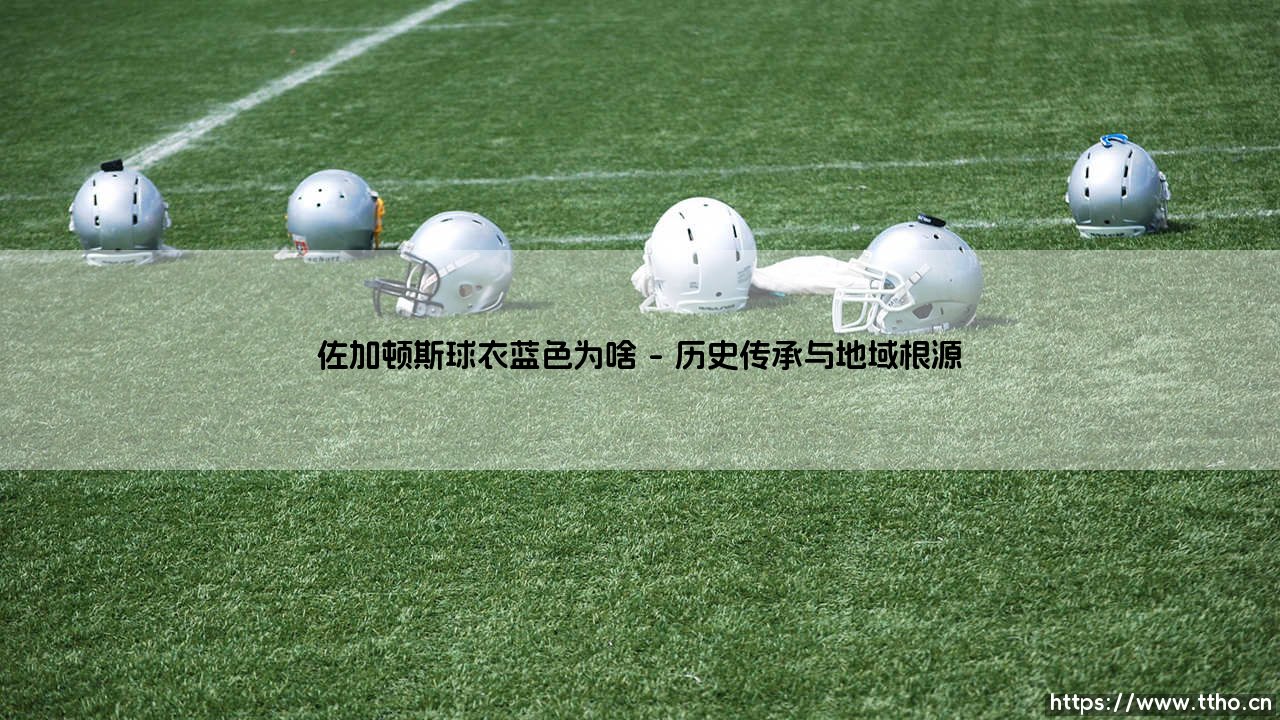佐加顿斯球衣蓝色为啥成为经典-第1张图片-天体号 佐加顿斯球衣蓝色为啥成为经典-第1张图片-天体号