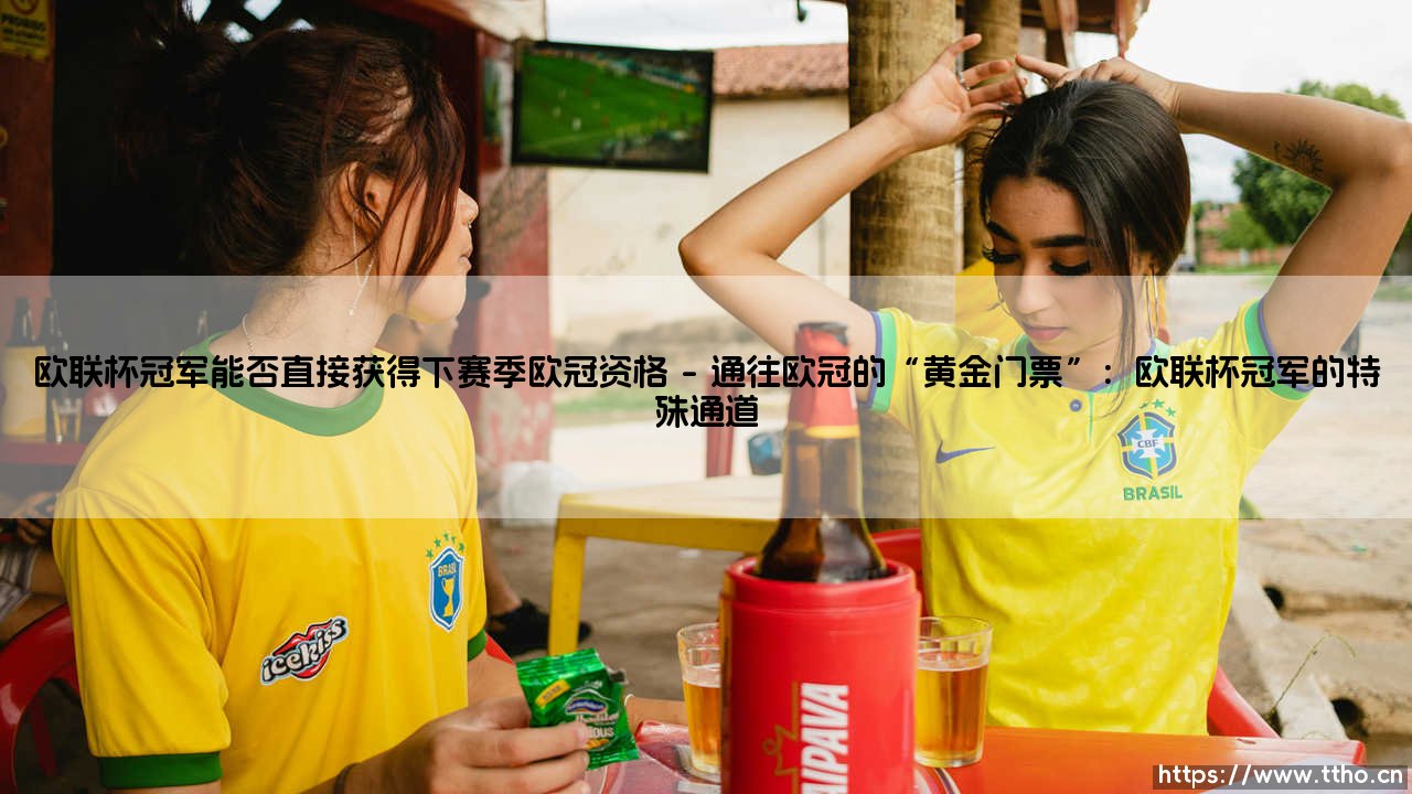 欧联杯冠军能否直接获得下赛季欧冠资格?一个令球迷振奋的规则解析-第1张图片-天体号 欧联杯冠军能否直接获得下赛季欧冠资格?一个令球迷振奋的规则解析-第1张图片-天体号