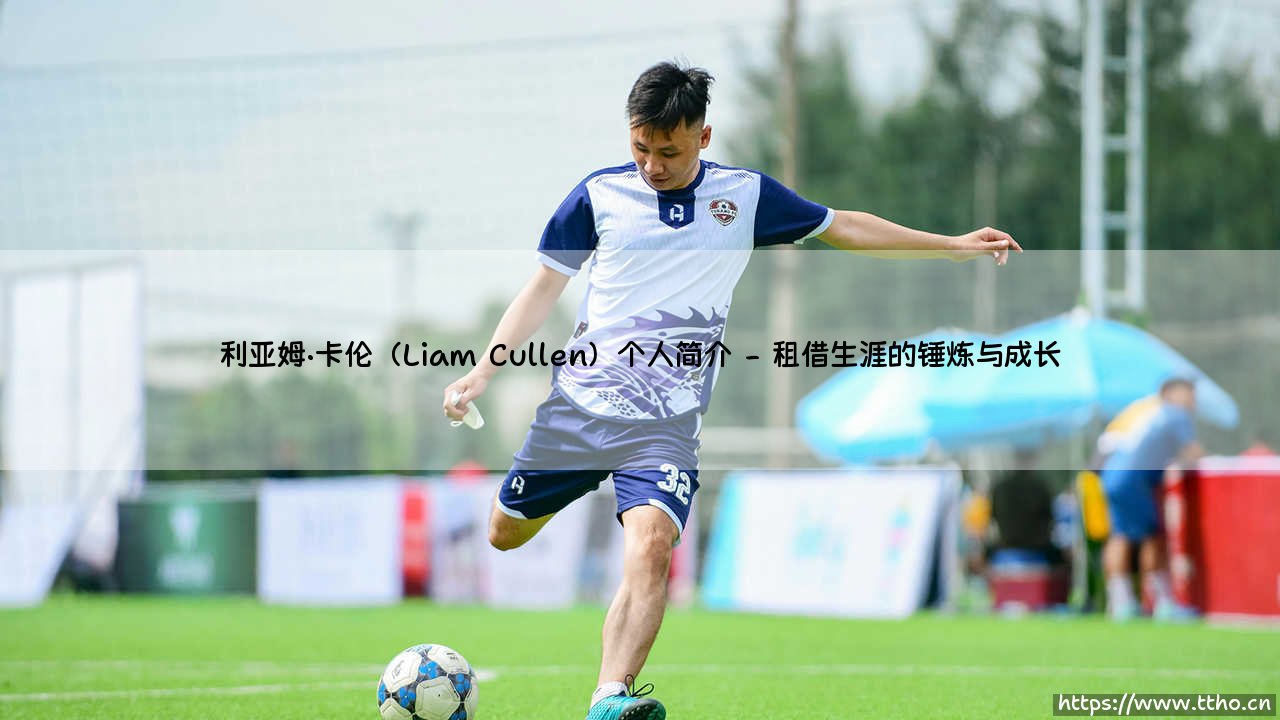 他是斯旺西城的未来之星？利亚姆·卡伦：一位本土射手的成长之路-第2张图片-天体号
