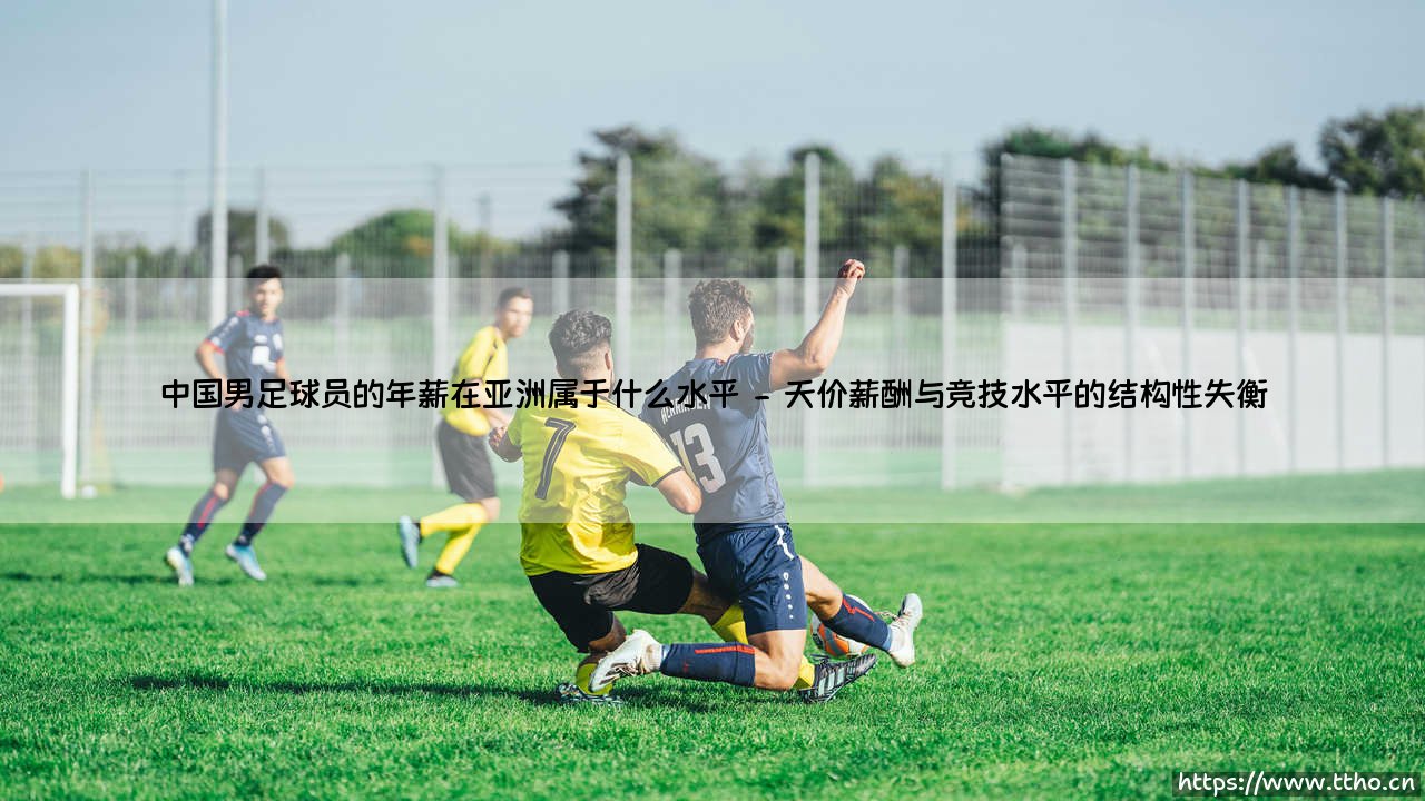当千万年薪遭遇球场失利,中国男足球员的收入是否配得上他们的表现?-第2张图片-天体号 当千万年薪遭遇球场失利,中国男足球员的收入是否配得上他们的表现?-第2张图片-天体号