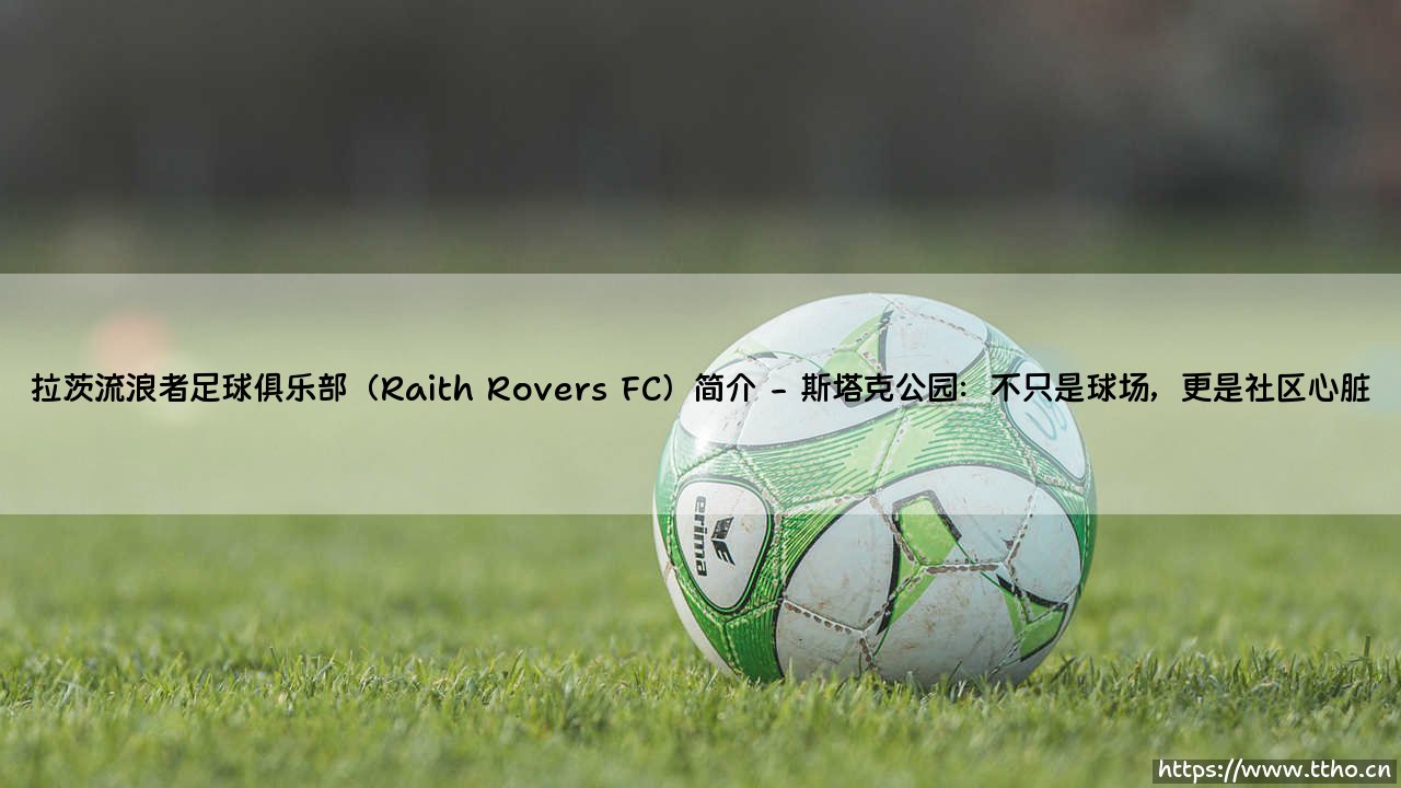 拉茨流浪者足球俱乐部：苏格兰足坛的独特存在？「法夫郡的骄傲」拉茨流浪者FC全解析-第2张图片-天体号
