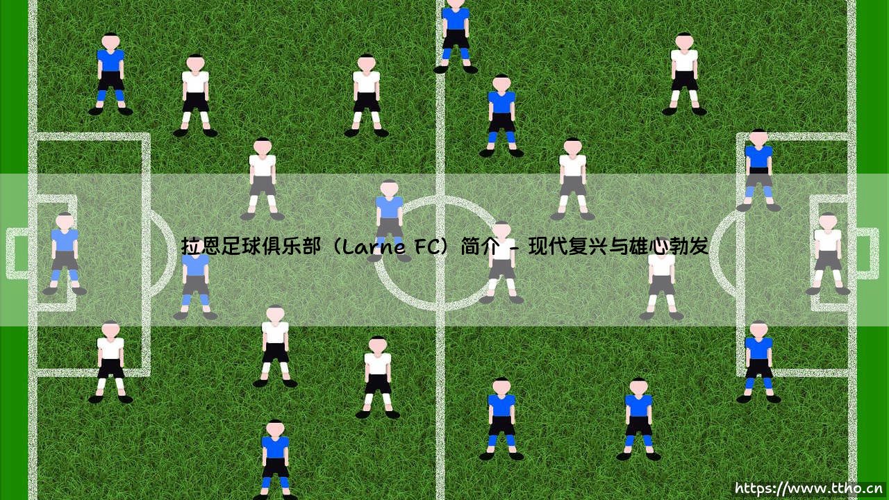 拉恩足球俱乐部(Larne FC)简介-看球不熬夜-第2张图片-天体号 拉恩足球俱乐部(Larne FC)简介-看球不熬夜-第2张图片-天体号