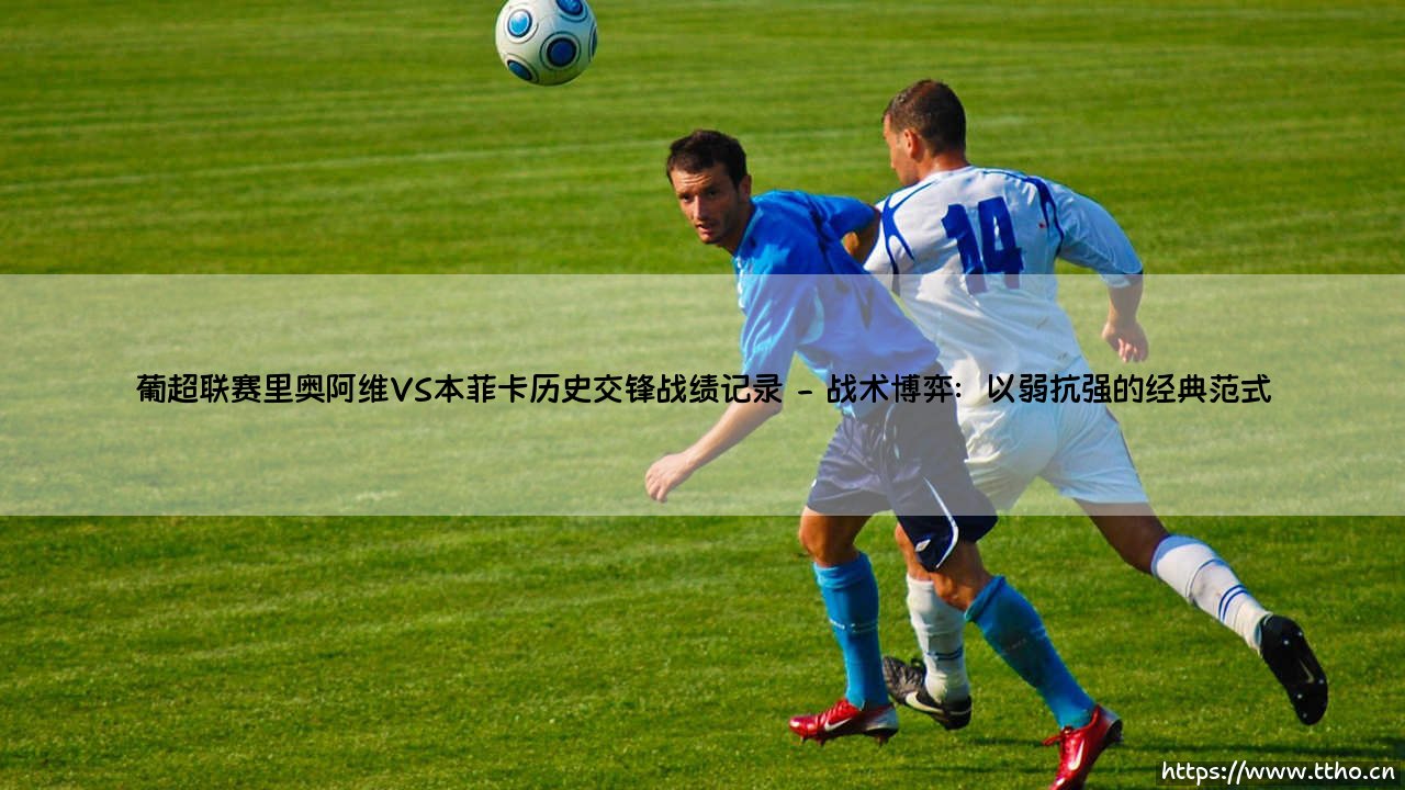 葡超联赛里奥阿维VS本菲卡历史交锋战绩记录的深层剖析-第2张图片-天体号