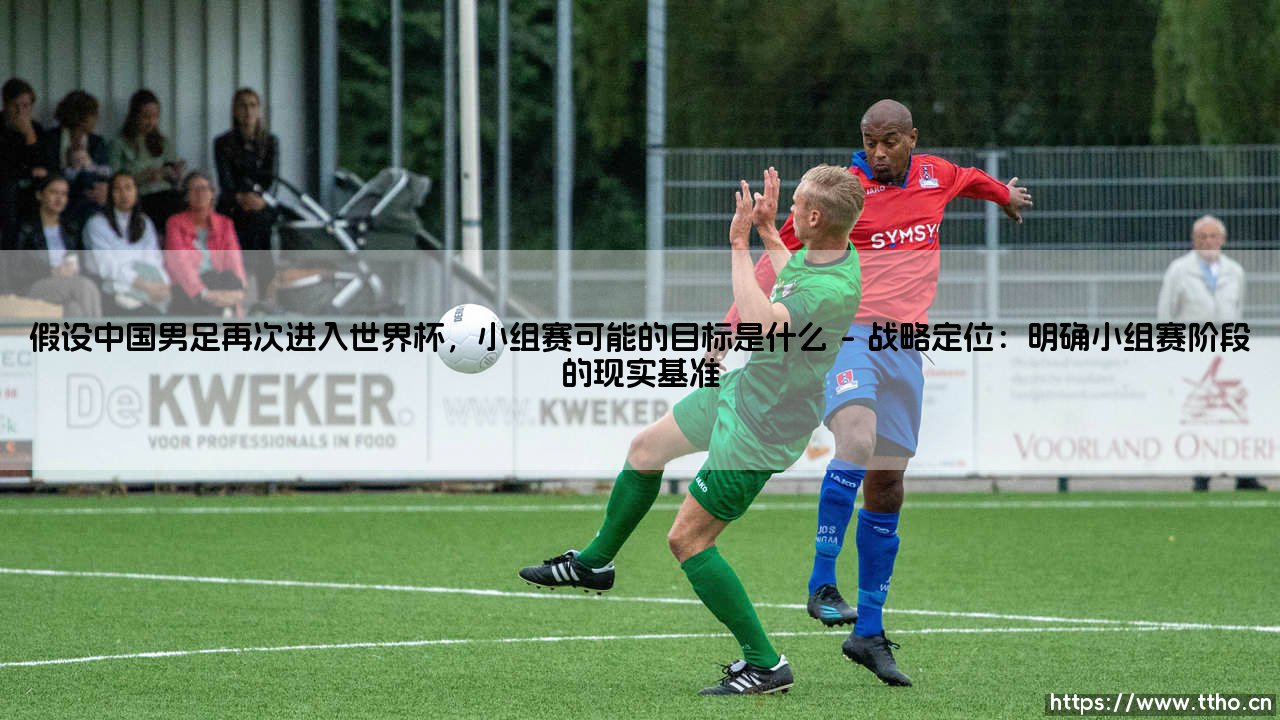假设中国男足再次进入世界杯，小组赛可能的目标是什么——从历史数据看国足的突围方向-第1张图片-天体号