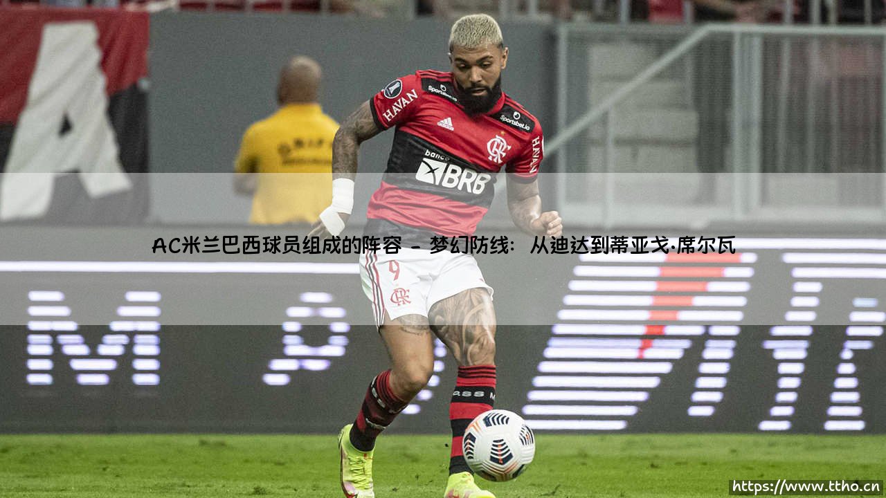 AC米兰的桑巴军团:巴西球员组成的阵容,如何塑造了红黑传奇?-第2张图片-天体号 AC米兰的桑巴军团:巴西球员组成的阵容,如何塑造了红黑传奇?-第2张图片-天体号