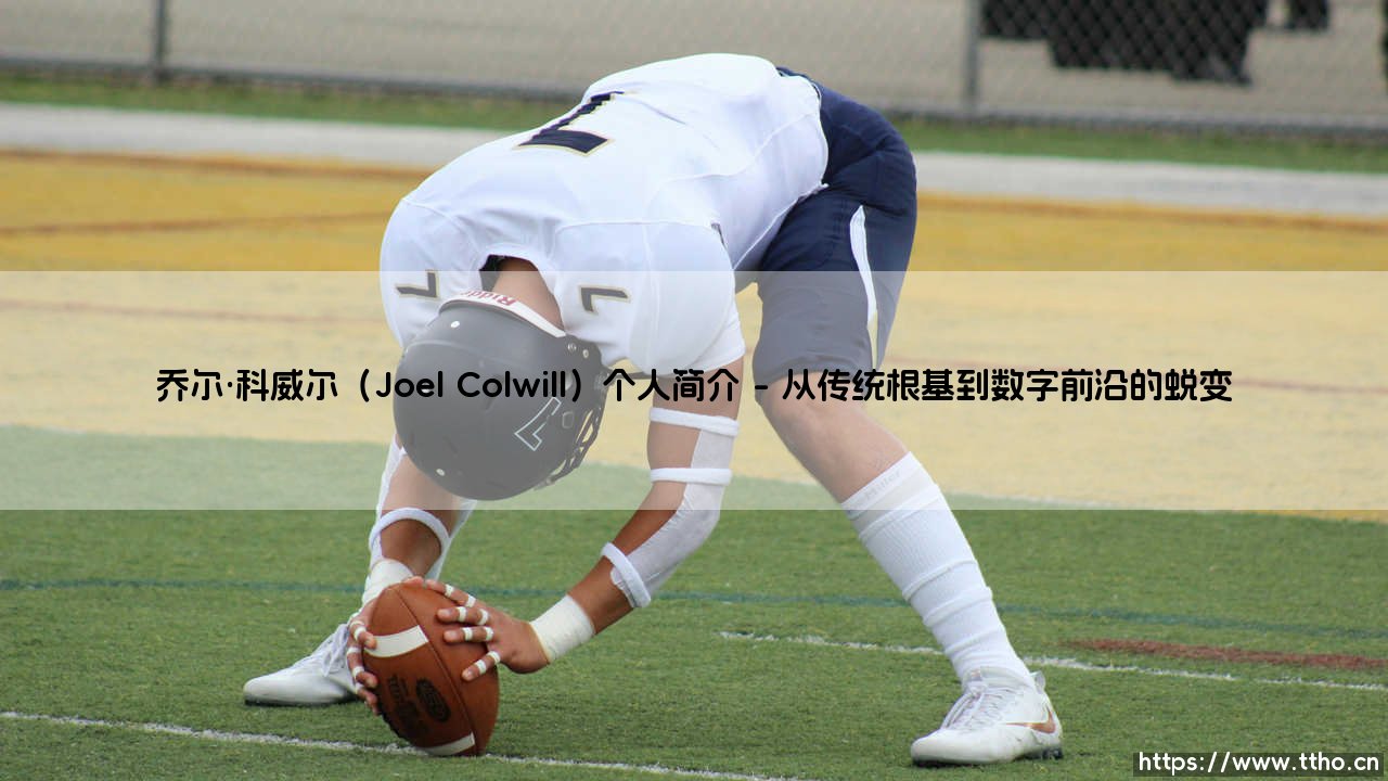 乔尔·科威尔（Joel Colwill）个人简介「足球情报站」-第1张图片-天体号