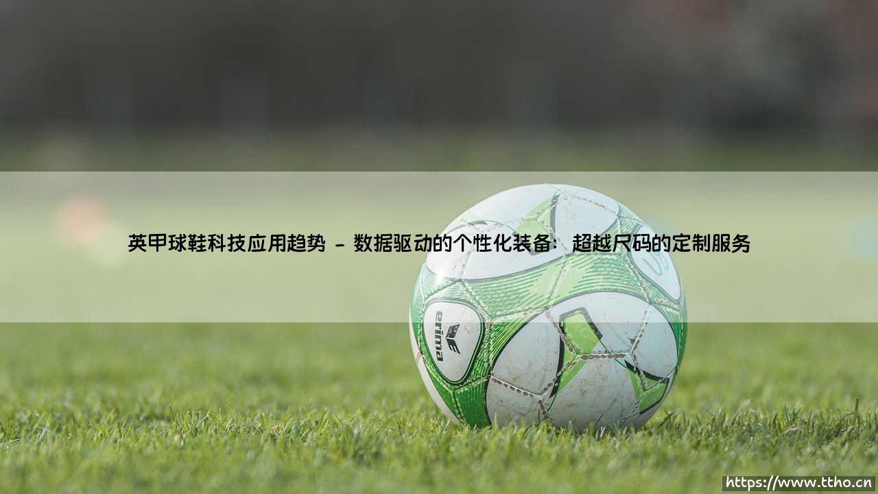 英甲球鞋科技应用趋势:绿茵场上的隐形革命-第2张图片-天体号 英甲球鞋科技应用趋势:绿茵场上的隐形革命-第2张图片-天体号