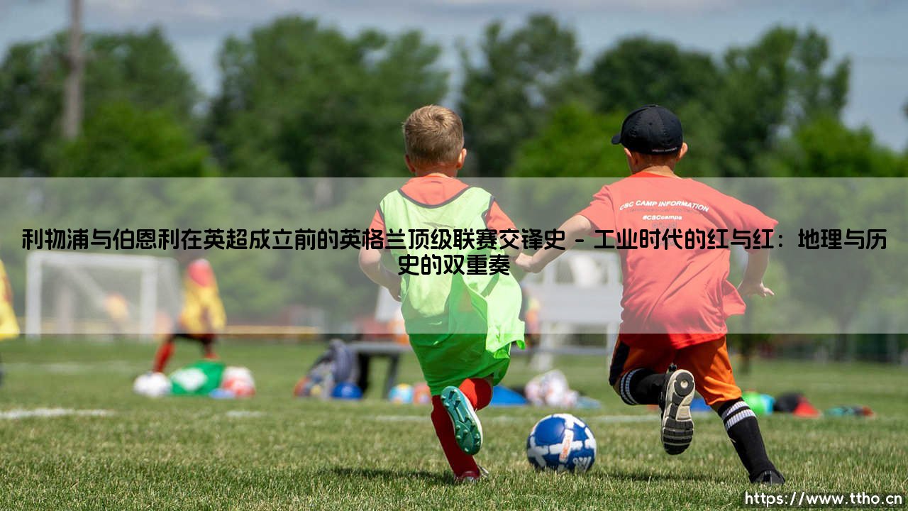 利物浦与伯恩利在英超成立前的英格兰顶级联赛交锋史【远方的球门】-第1张图片-天体号 利物浦与伯恩利在英超成立前的英格兰顶级联赛交锋史【远方的球门】-第1张图片-天体号