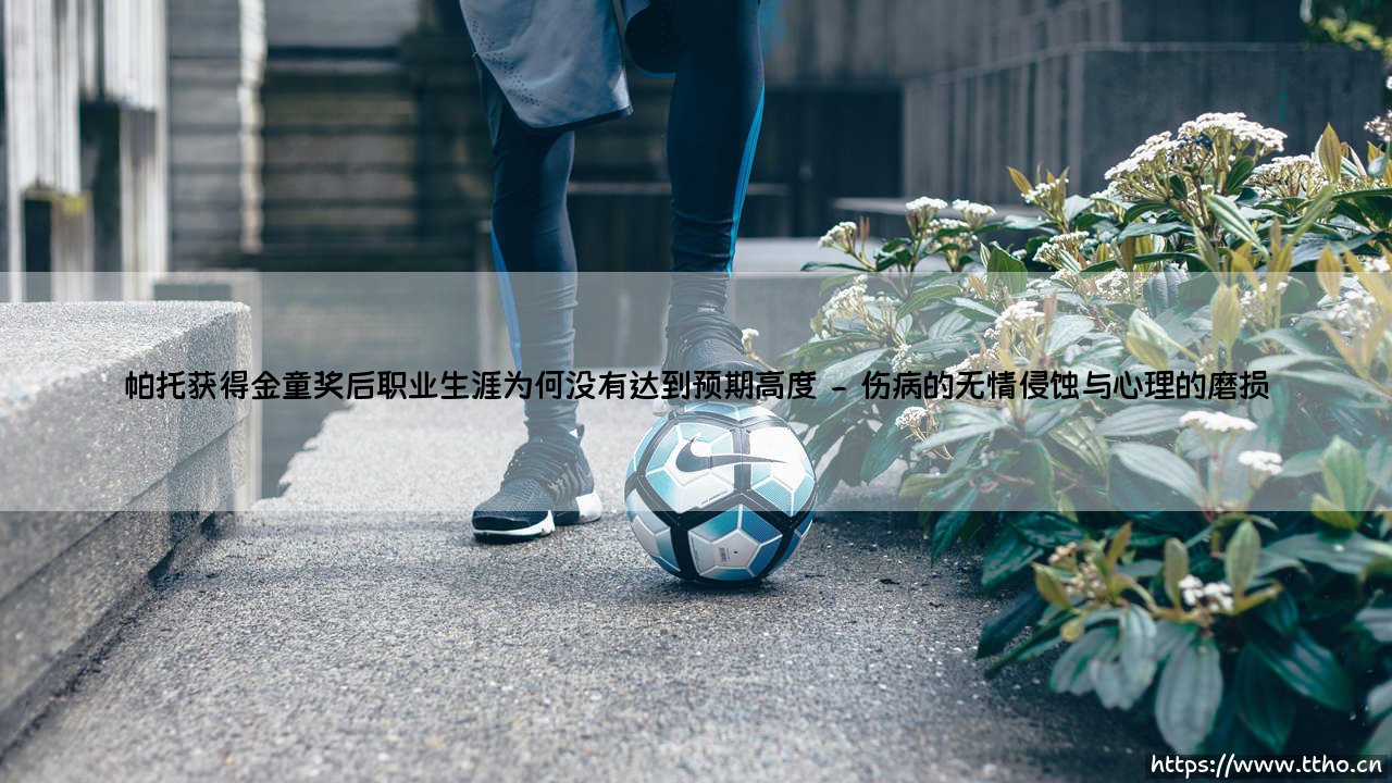 帕托获得金童奖后职业生涯为何没有达到预期高度(足球全知道)-第2张图片-天体号 帕托获得金童奖后职业生涯为何没有达到预期高度(足球全知道)-第2张图片-天体号