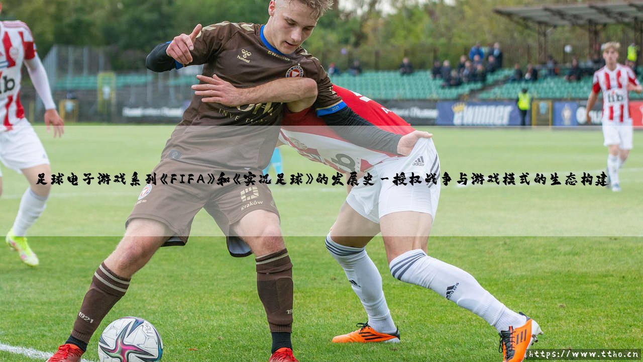 足球数字绿茵的征伐:《FIFA》与《实况足球》的发展史对决-第3张图片-天体号 足球数字绿茵的征伐:《FIFA》与《实况足球》的发展史对决-第3张图片-天体号