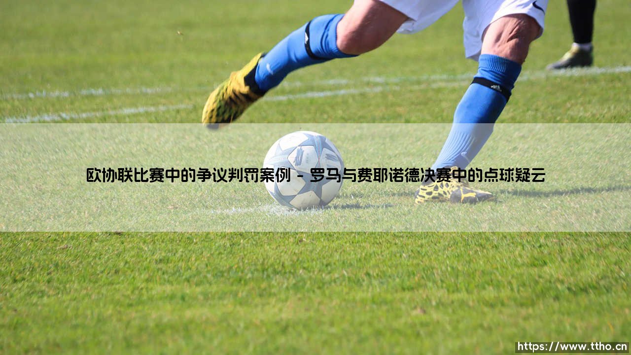 欧协联比赛中的争议判罚案例:绿茵场上的争议风暴-第1张图片-天体号 欧协联比赛中的争议判罚案例:绿茵场上的争议风暴-第1张图片-天体号