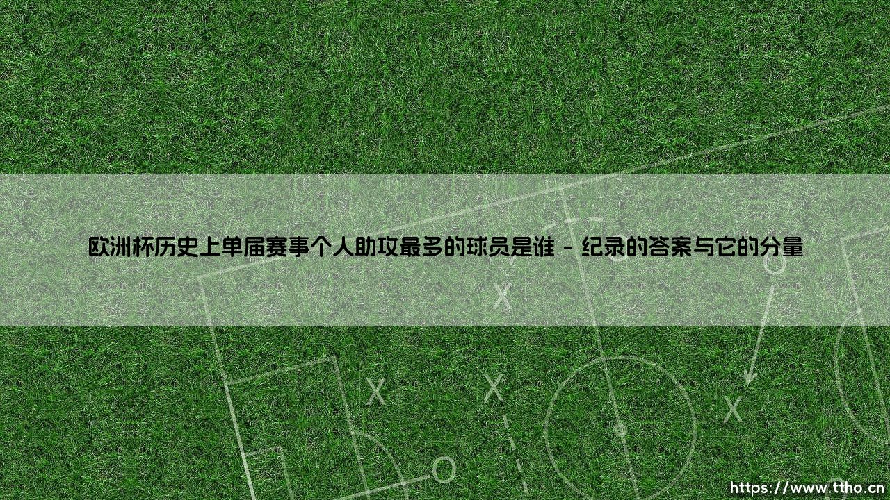 欧洲杯单届助攻王是谁?一个被传颂的纪录:「8次妙传」的创造者究竟是谁?-第1张图片-天体号 欧洲杯单届助攻王是谁?一个被传颂的纪录:「8次妙传」的创造者究竟是谁?-第1张图片-天体号