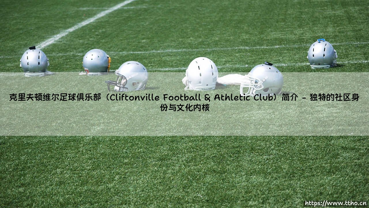 克里夫顿维尔足球俱乐部(Cliftonville Football & Athletic Club)简介-第2张图片-天体号 克里夫顿维尔足球俱乐部(Cliftonville Football & Athletic Club)简介-第2张图片-天体号