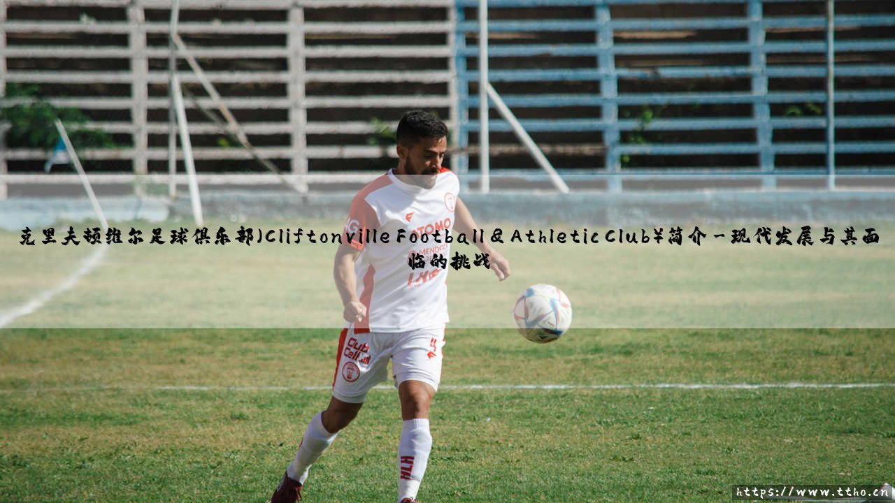克里夫顿维尔足球俱乐部(Cliftonville Football & Athletic Club)简介-第3张图片-天体号 克里夫顿维尔足球俱乐部(Cliftonville Football & Athletic Club)简介-第3张图片-天体号
