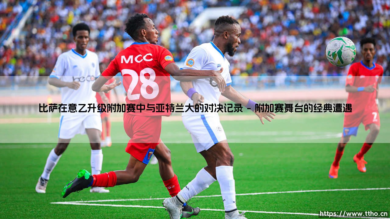 比萨在意乙升级附加赛中与亚特兰大的对决记录「Goal+」-第1张图片-天体号 比萨在意乙升级附加赛中与亚特兰大的对决记录「Goal+」-第1张图片-天体号