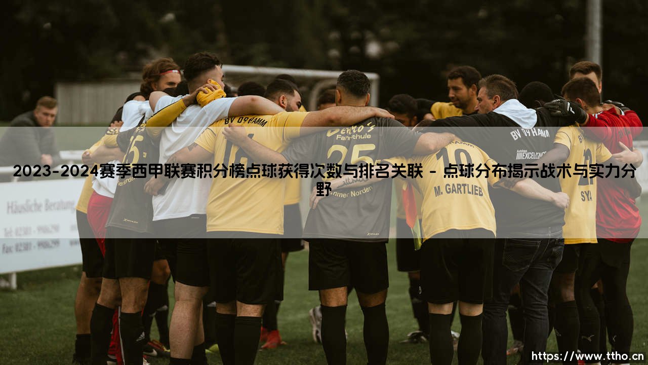 2023-2024赛季西甲联赛积分榜深度剖析:点球获得次数如何牵动最终排名?-第1张图片-天体号 2023-2024赛季西甲联赛积分榜深度剖析:点球获得次数如何牵动最终排名?-第1张图片-天体号
