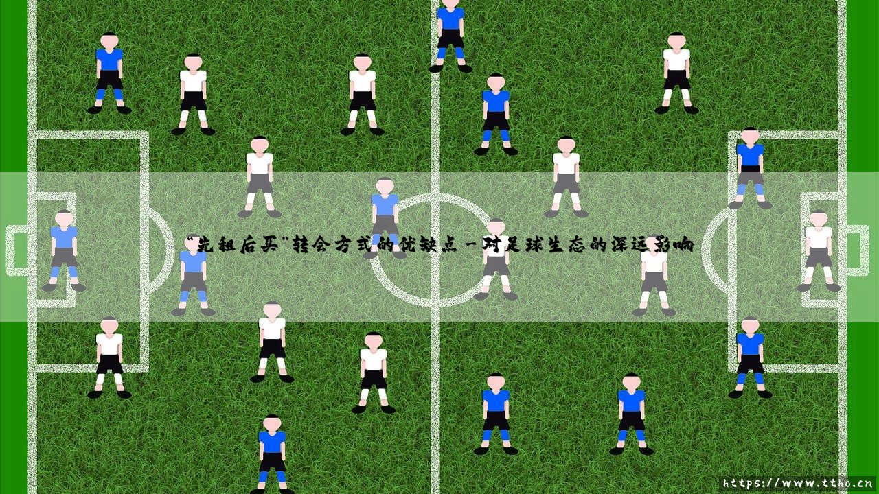 “先租后买”转会方式的优缺点探析-第3张图片-天体号 “先租后买”转会方式的优缺点探析-第3张图片-天体号