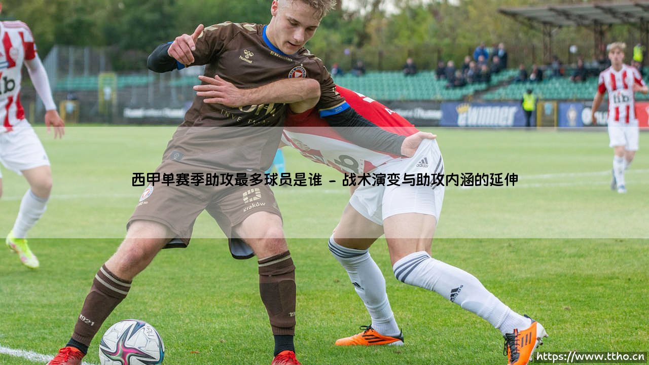 西甲单赛季助攻最多球员是谁?数字背后的足球智慧-第2张图片-天体号 西甲单赛季助攻最多球员是谁?数字背后的足球智慧-第2张图片-天体号
