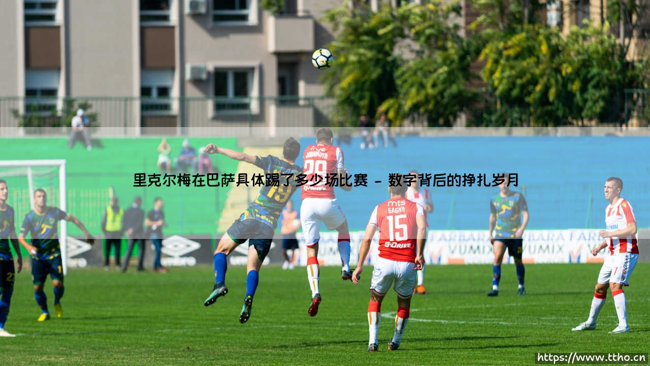 里克尔梅在巴萨具体踢了多少场比赛?「传奇10号」的诺坎普岁月究竟有多短暂?-第2张图片-天体号 里克尔梅在巴萨具体踢了多少场比赛?「传奇10号」的诺坎普岁月究竟有多短暂?-第2张图片-天体号