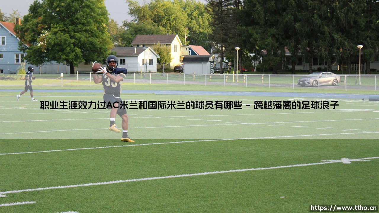 穿梭于红黑与蓝黑之间:职业生涯同时效力过AC米兰和国际米兰的球员有哪些?-第1张图片-天体号 穿梭于红黑与蓝黑之间:职业生涯同时效力过AC米兰和国际米兰的球员有哪些?-第1张图片-天体号