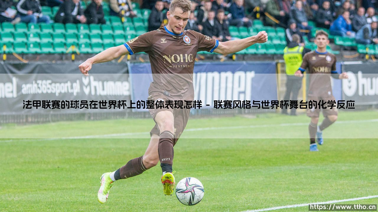 法甲联赛的球员在世界杯上的整体表现怎样-足坛风向标-第1张图片-天体号 法甲联赛的球员在世界杯上的整体表现怎样-足坛风向标-第1张图片-天体号