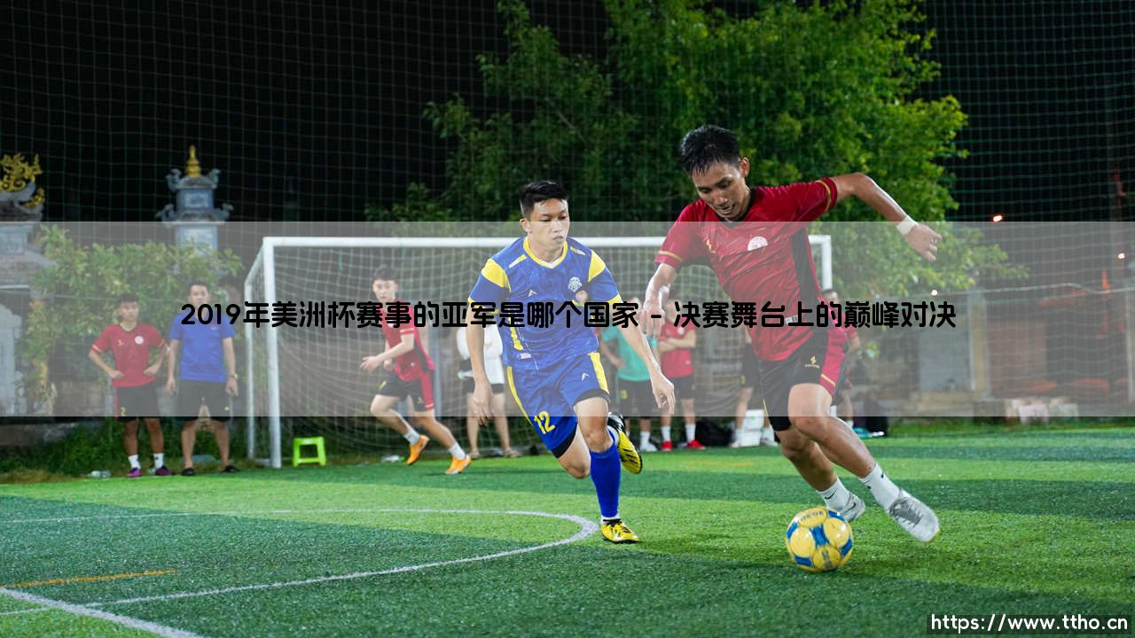 2019年美洲杯亚军是谁?揭秘决赛激战与遗憾的王者「秘鲁队」-第1张图片-天体号 2019年美洲杯亚军是谁?揭秘决赛激战与遗憾的王者「秘鲁队」-第1张图片-天体号