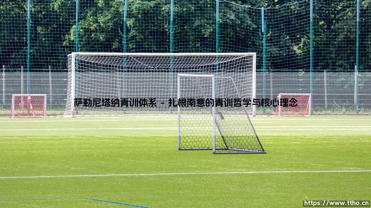 萨勒尼塔纳青训体系的崛起：探索萨勒尼塔纳的青训蓝图-第1张图片-天体号