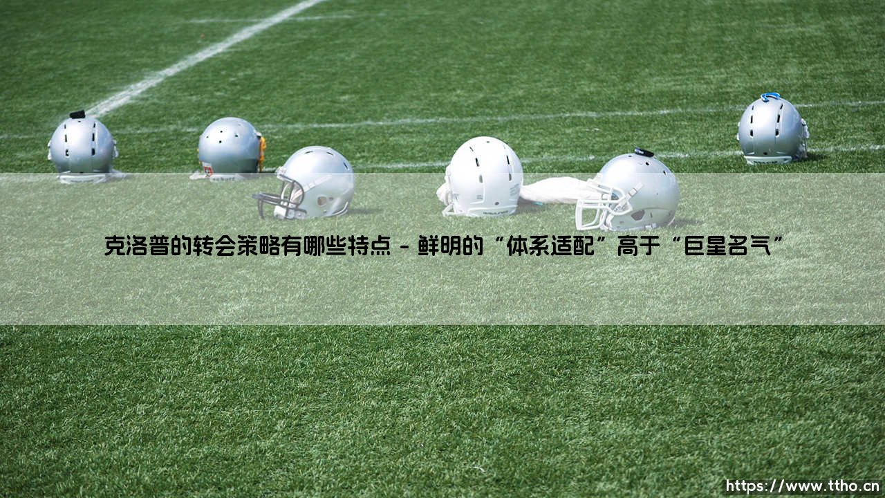 克洛普的转会策略有哪些特点——地上足球-第1张图片-天体号 克洛普的转会策略有哪些特点——地上足球-第1张图片-天体号