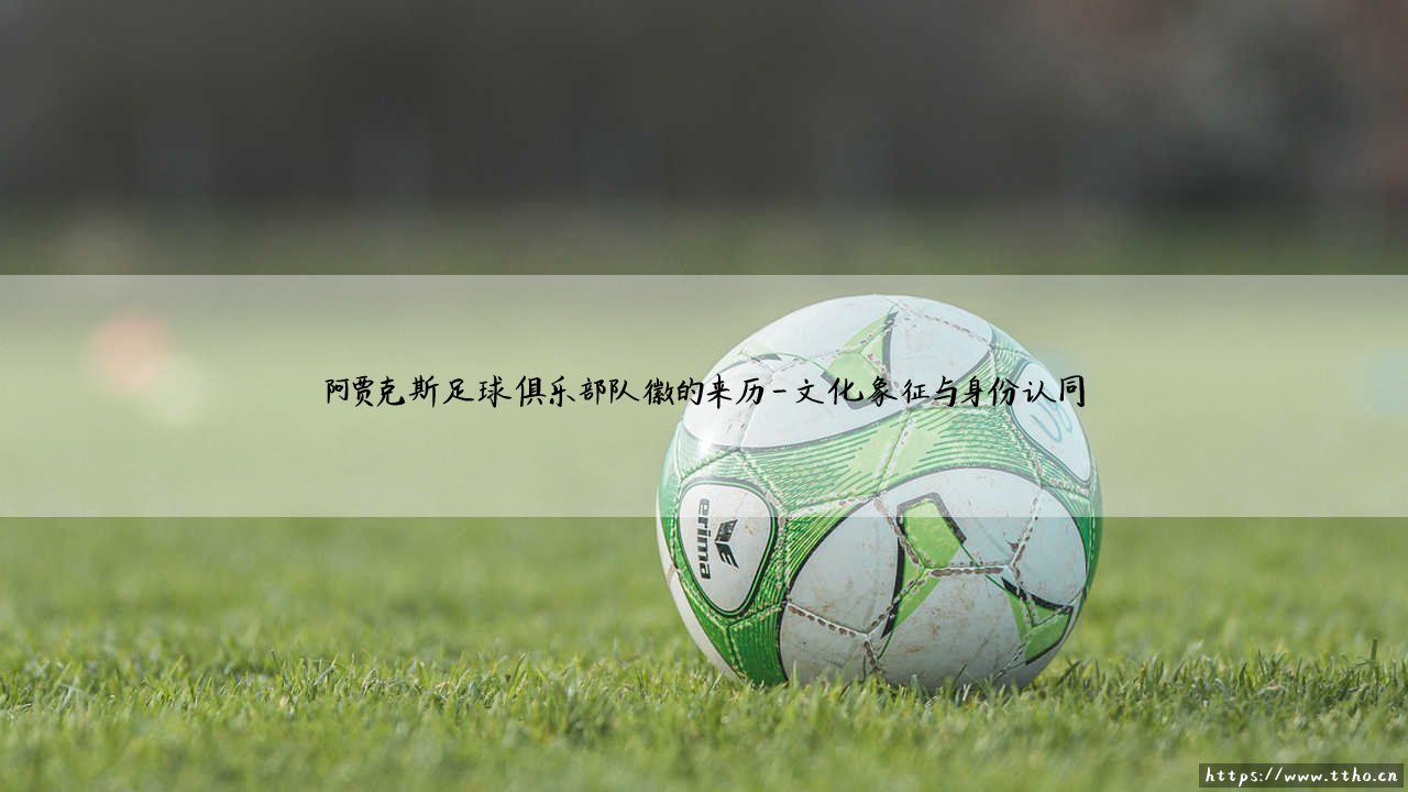 阿贾克斯足球俱乐部队徽的来历:解读阿贾克斯队徽的百年传奇-第4张图片-天体号 阿贾克斯足球俱乐部队徽的来历:解读阿贾克斯队徽的百年传奇-第4张图片-天体号