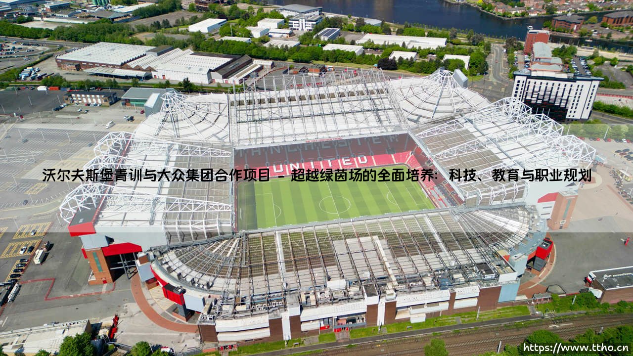 沃尔夫斯堡青训与大众集团合作项目:汽车城如何驱动足球梦想-第2张图片-天体号 沃尔夫斯堡青训与大众集团合作项目:汽车城如何驱动足球梦想-第2张图片-天体号