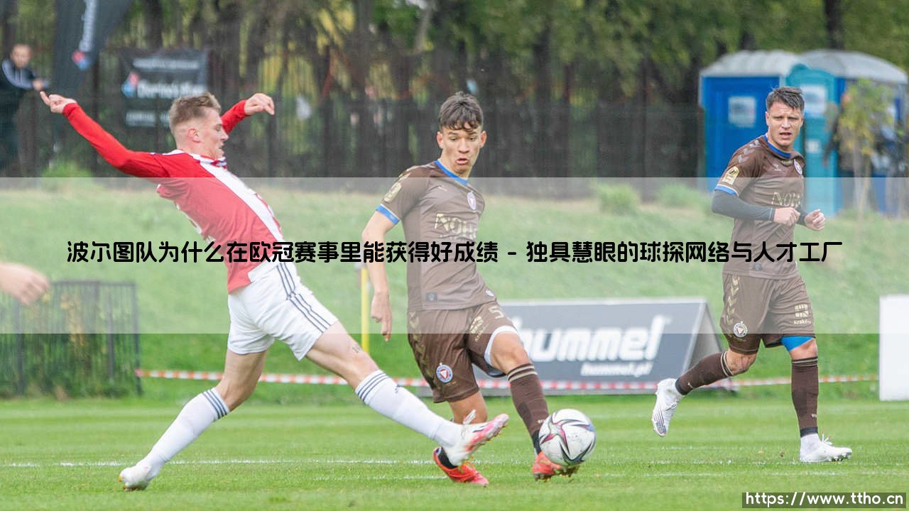 波尔图队欧冠赛场为何屡创佳绩?深度解析:「巨龙」腾飞的制胜密码-第1张图片-天体号 波尔图队欧冠赛场为何屡创佳绩?深度解析:「巨龙」腾飞的制胜密码-第1张图片-天体号