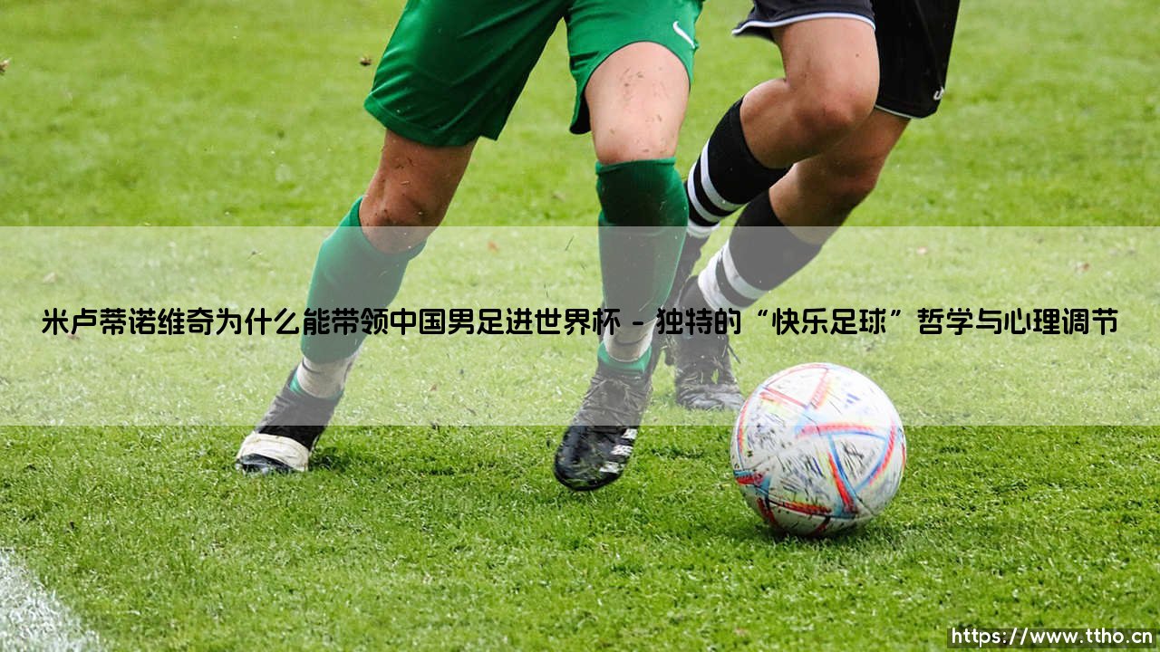 米卢蒂诺维奇为何能带领中国男足历史性闯入世界杯-第1张图片-天体号