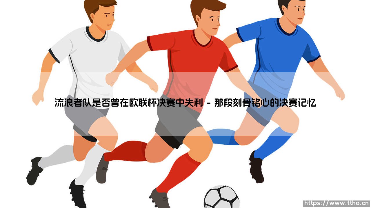流浪者队是否曾在欧联杯决赛中失利？-第1张图片-天体号
