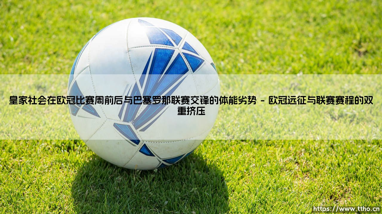 欧冠阴影下的联赛博弈：皇家社会遭遇巴塞罗那的体能劣势困局-第1张图片-天体号