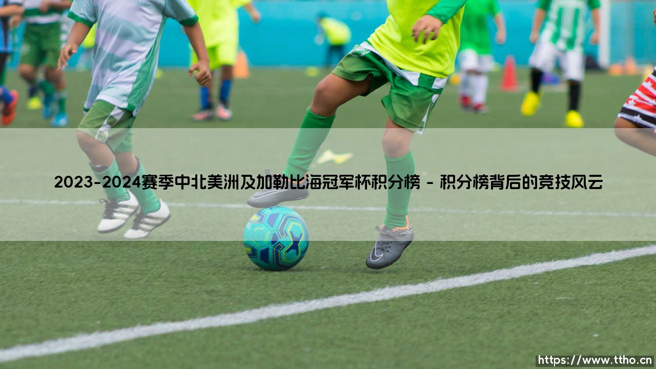 2023-2024赛季中北美洲及加勒比海冠军杯积分榜_足球早晚报-第1张图片-天体号 2023-2024赛季中北美洲及加勒比海冠军杯积分榜_足球早晚报-第1张图片-天体号