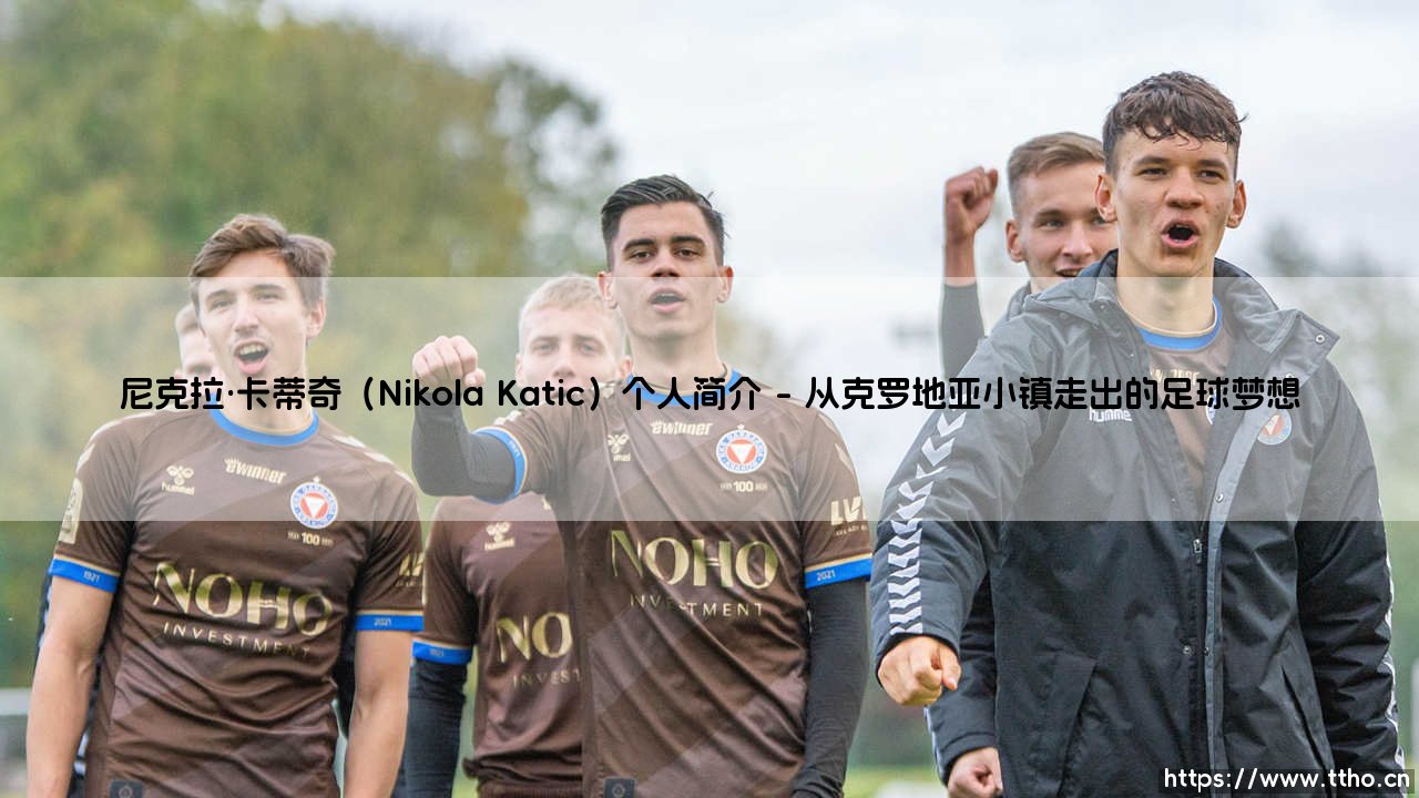 尼克拉·卡蒂奇是谁？这位克罗地亚铁卫的足球之路与人生故事-第1张图片-天体号