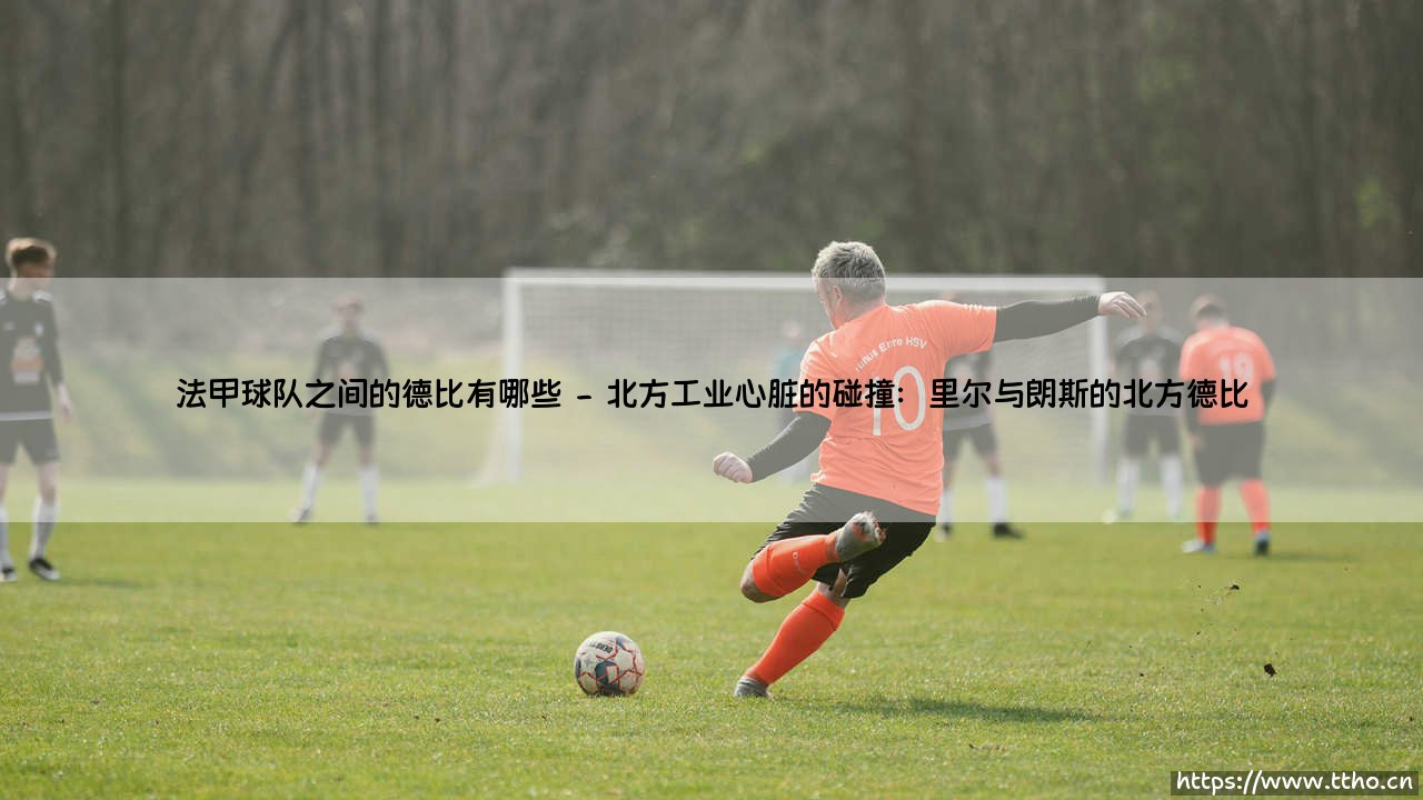 法甲联赛中的经典德比:绿茵场上的地域情仇与足球文化盛宴-第2张图片-天体号 法甲联赛中的经典德比:绿茵场上的地域情仇与足球文化盛宴-第2张图片-天体号