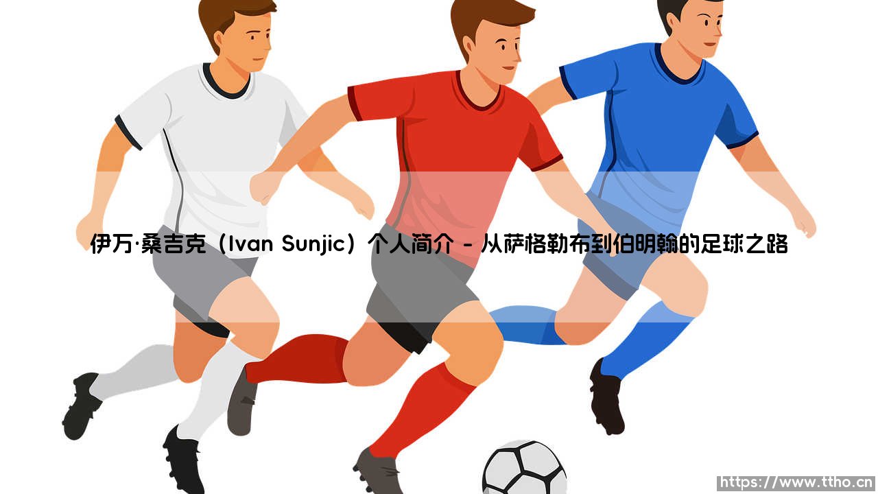 伊万·桑吉克(Ivan Sunjic)个人简介(足球全知道)-第1张图片-天体号 伊万·桑吉克(Ivan Sunjic)个人简介(足球全知道)-第1张图片-天体号