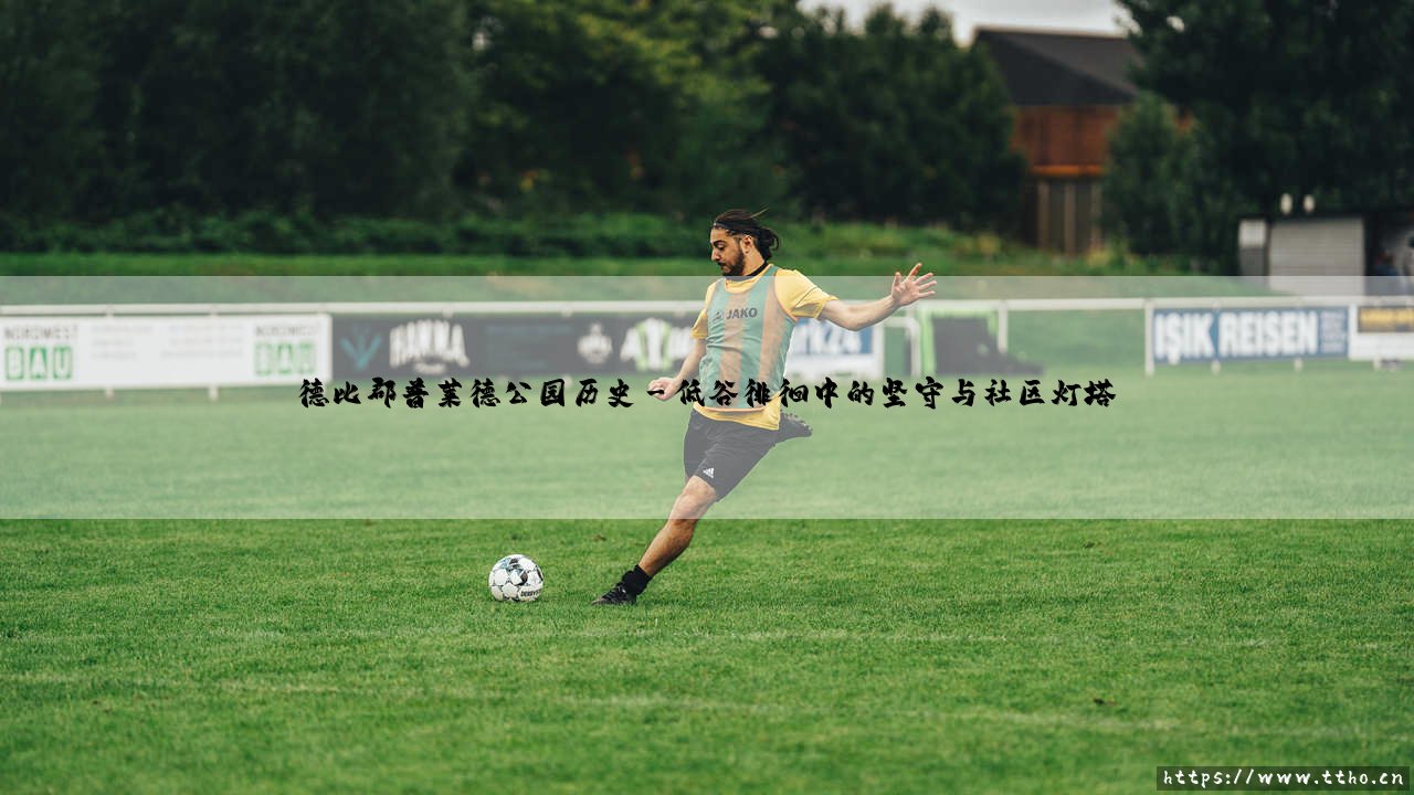 德比郡普莱德公园的历史回响:一座球场的百年荣光与德比郡普莱德公园的时代见证-第3张图片-天体号 德比郡普莱德公园的历史回响:一座球场的百年荣光与德比郡普莱德公园的时代见证-第3张图片-天体号