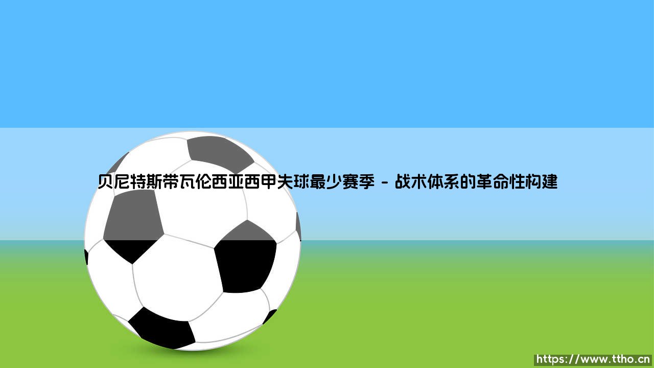 贝尼特斯带瓦伦西亚西甲失球最少赛季的传奇-第1张图片-天体号 贝尼特斯带瓦伦西亚西甲失球最少赛季的传奇-第1张图片-天体号
