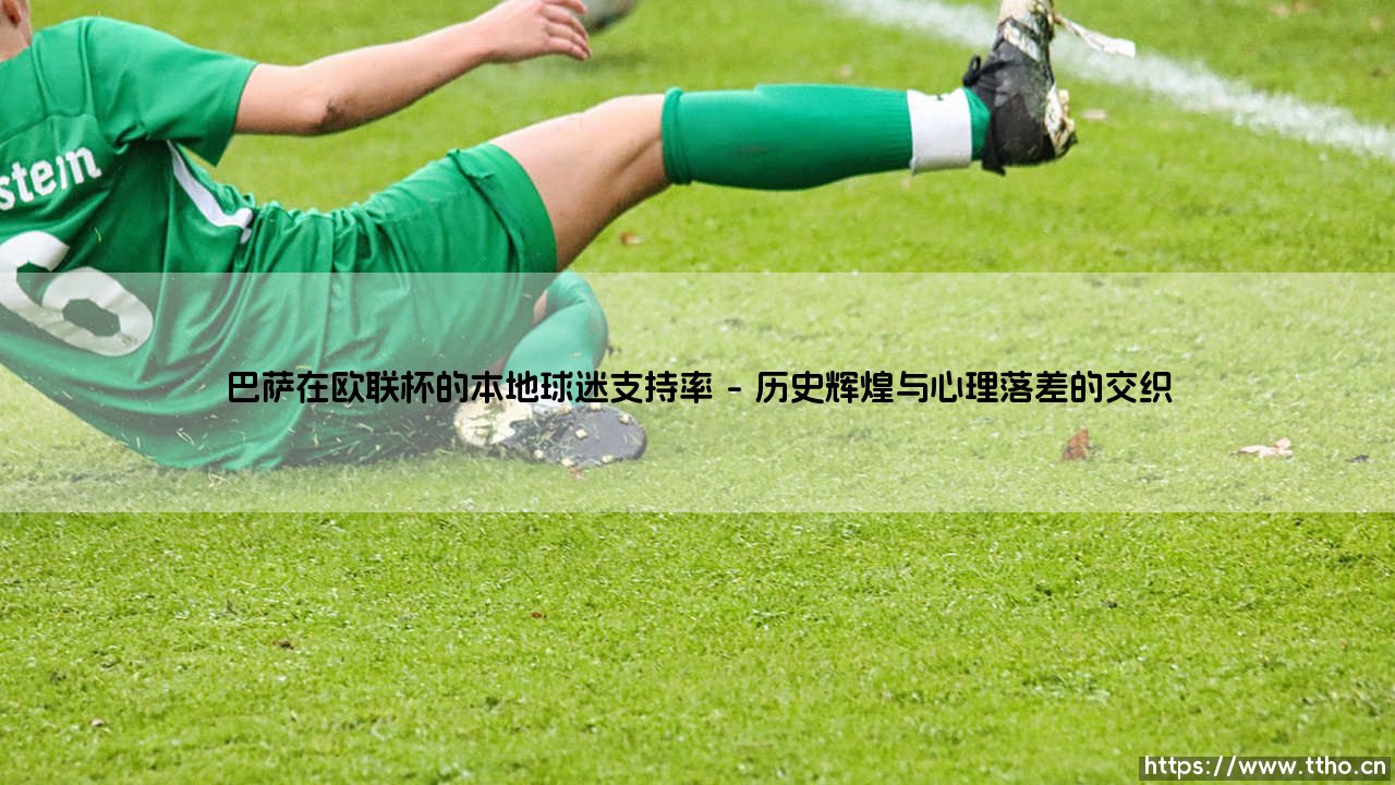巴萨在欧联杯的本地球迷支持率_即时足球-第1张图片-天体号 巴萨在欧联杯的本地球迷支持率_即时足球-第1张图片-天体号