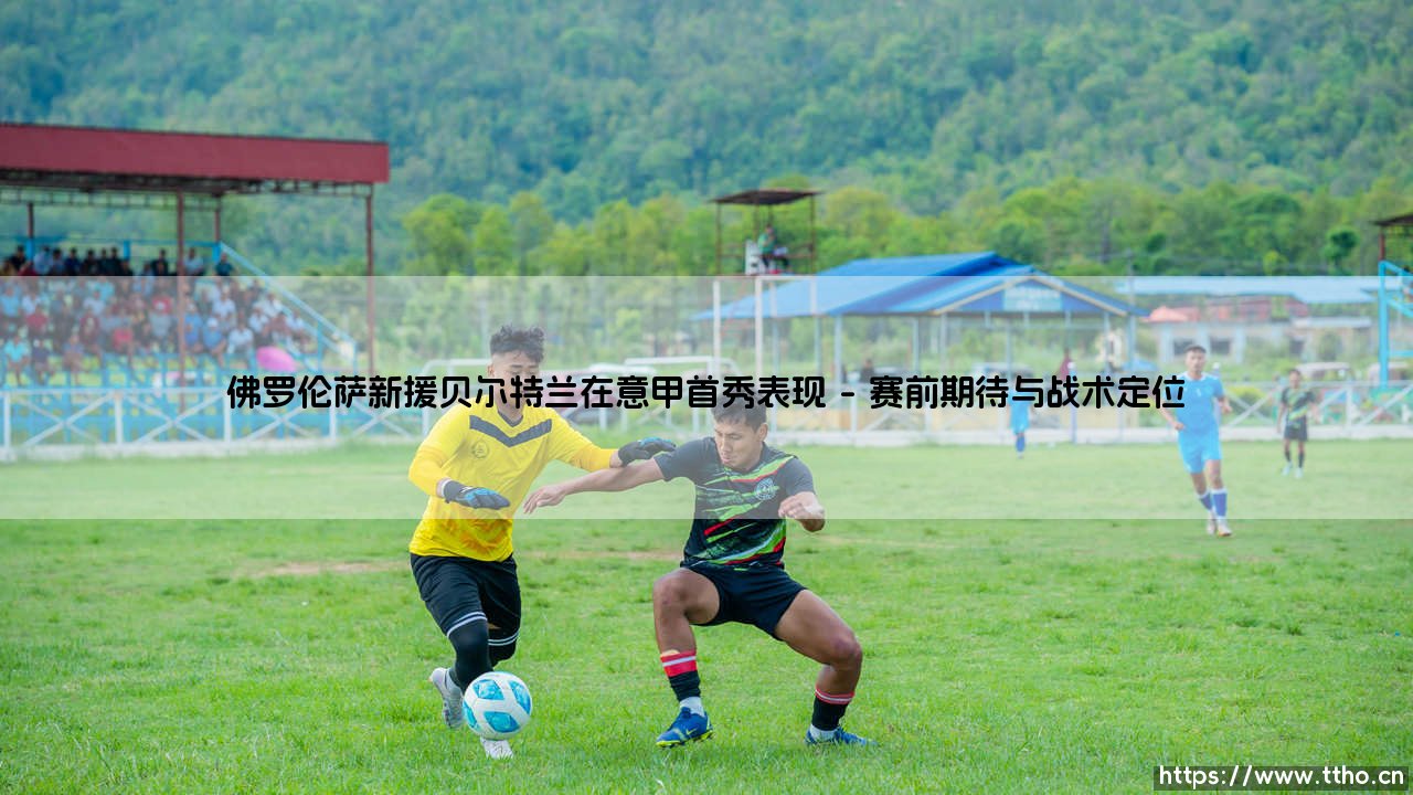 佛罗伦萨新援贝尔特兰在意甲首秀表现究竟如何?——「紫百合新核」能否绽放亚平宁?-第1张图片-天体号 佛罗伦萨新援贝尔特兰在意甲首秀表现究竟如何?——「紫百合新核」能否绽放亚平宁?-第1张图片-天体号