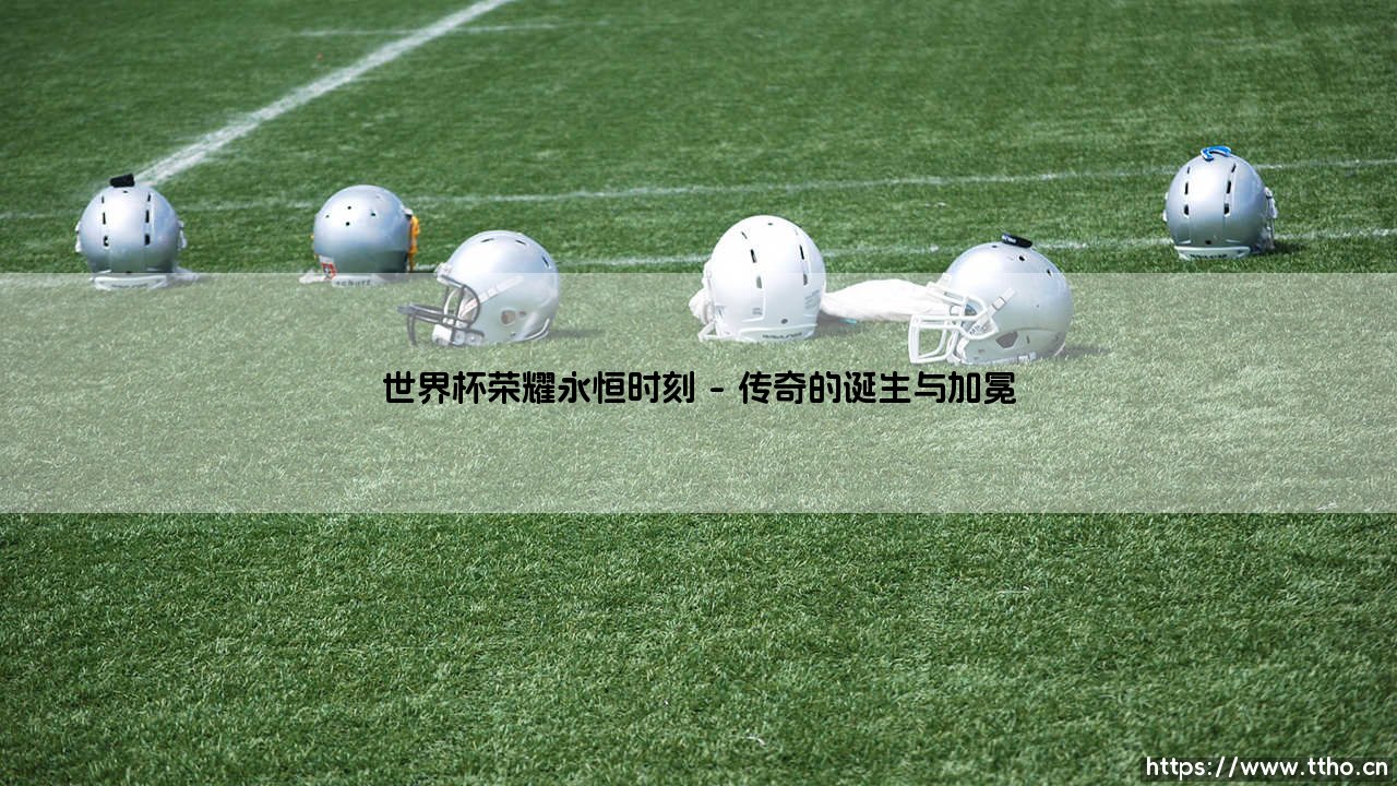 世界杯荣耀永恒时刻——地上足球-第1张图片-天体号