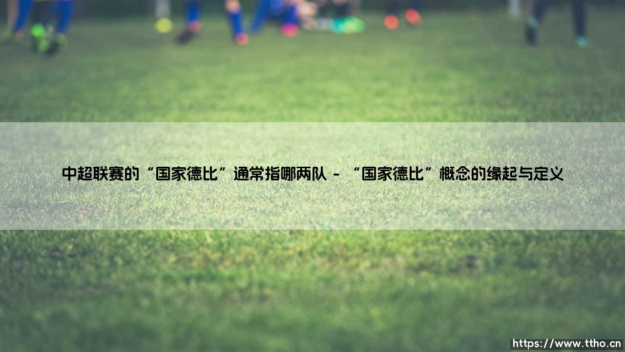 中超联赛的“国家德比”之争：聚焦广州队与北京队的经典对决-第1张图片-天体号